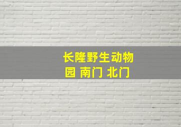 长隆野生动物园 南门 北门